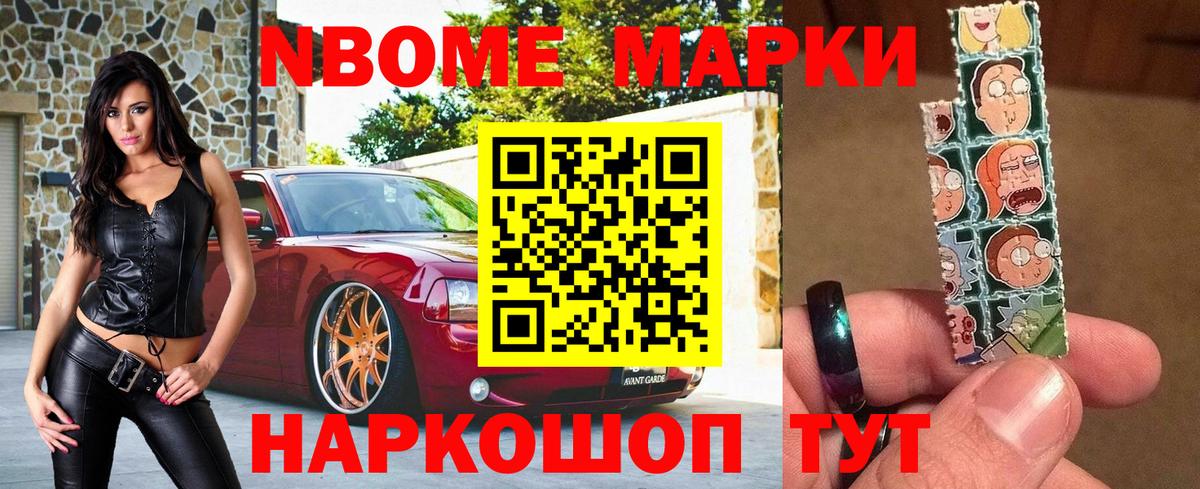 Марки NBOMe 1,8мг Саянск